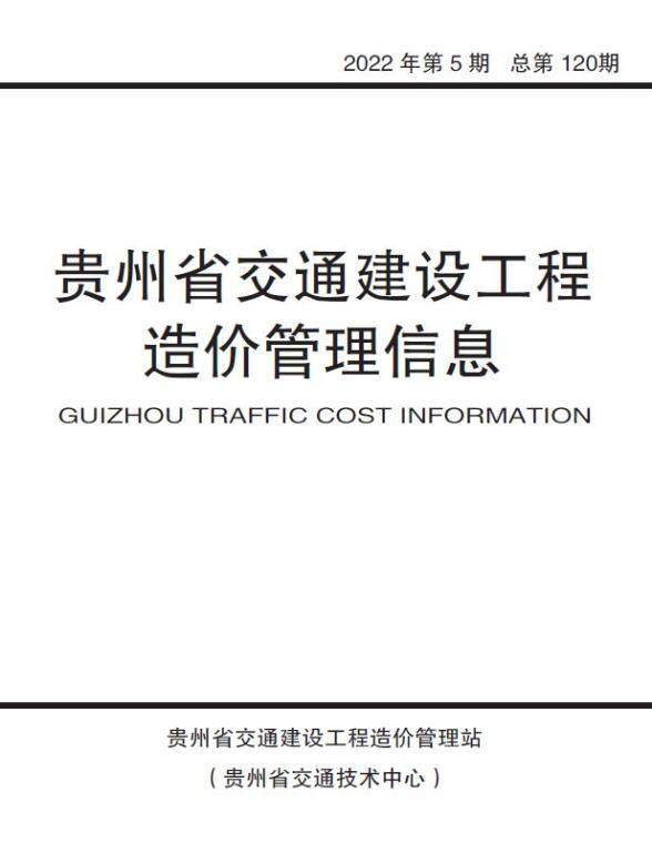 贵州2022年5期交通9、10月建设造价信息