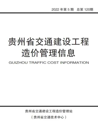 2022年5期9、10月贵州交通建设工程造价管理信息 贵州2022年5期9、10月交通建设工程造价管理信息(造价信息)封面