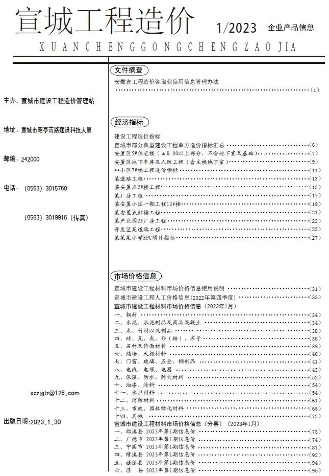 2023年1月宣城市工程造价