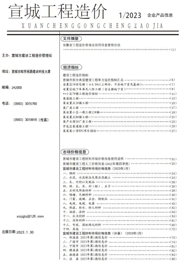 宣城市2023年1月招标造价信息