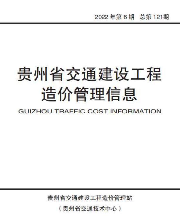 贵州2022年6期交通11、12月造价信息造价信息期刊PDF扫描件