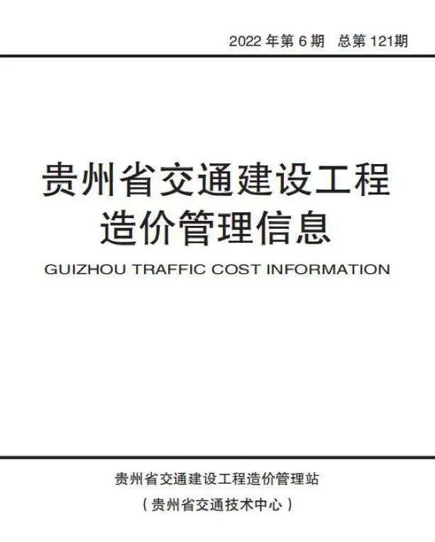 贵州省2022年6期11、12月电子版交通建设工程造价管理信息