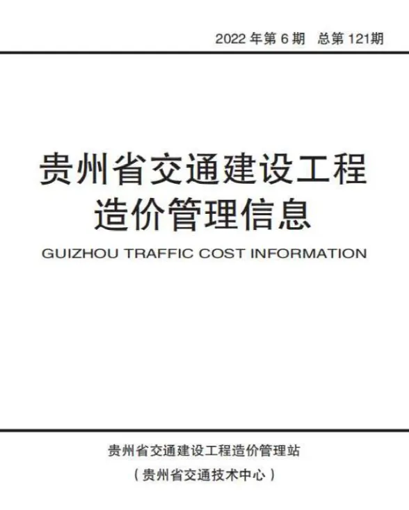 贵州省2022年6期交通11、12月交通建设工程造价管理信息封面