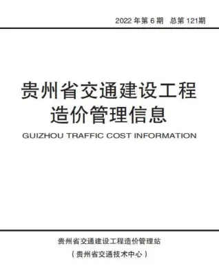 贵州省2022年6期11、12月电子版交通建设工程造价管理信息