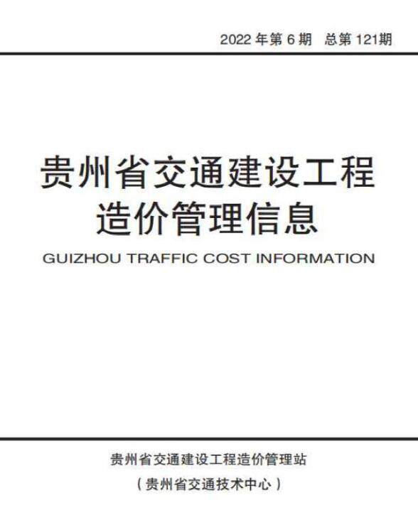 贵州2022年6期交通11、12月材料指导价