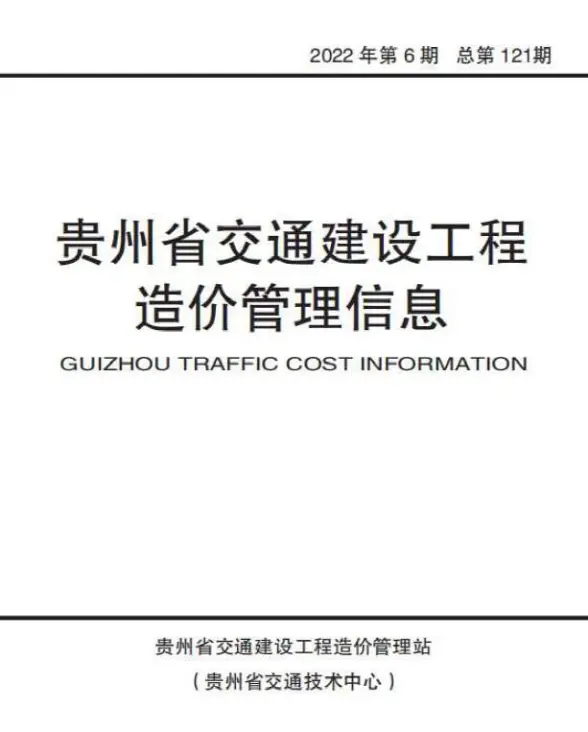 贵州2022年6期交通11、12月造价信息