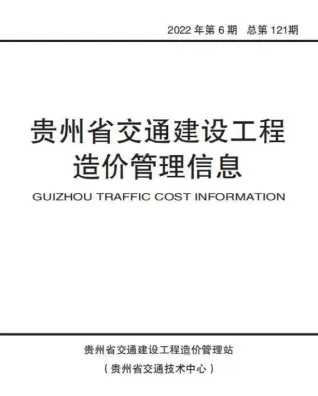 贵州省2022年6期11、12月交通造价信息封面
