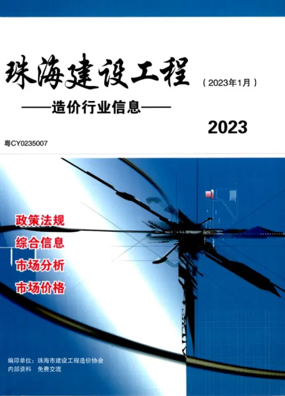 珠海市2023年1月建材造价信息PDF第一页