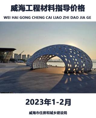 威海2023年1期1、2月造价信息