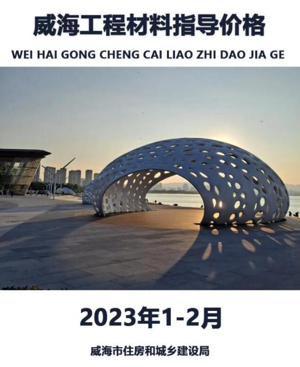 威海2023年1期1、2月投标造价信息