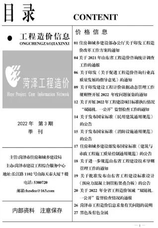 菏泽2022年3季度7、8、9月电子版建设工程造价信息