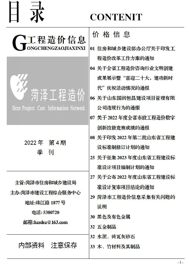 2022年4季度10、11、12月菏泽建设工程造价信息