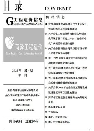 菏泽市造价信息2022年4季度10、11、12月覆盖面首图(工程合同材料核定价)