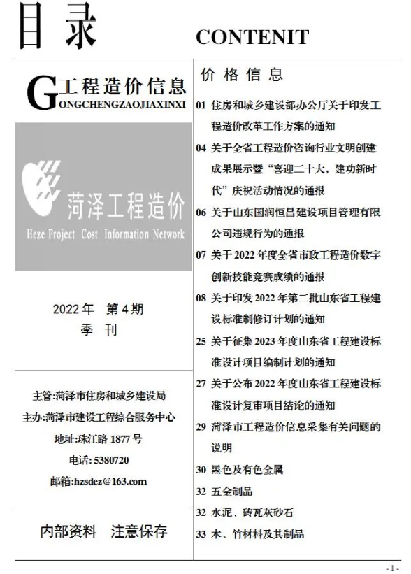菏泽2022年4季度10、11、12月预算造价信息期刊扫描件pdf 菏泽2022年4季度10、11、12月预算造价信息