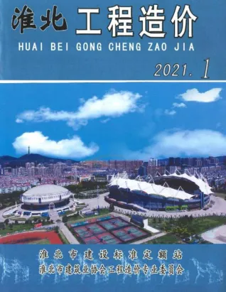 淮北市造价信息2021年1期简介首图