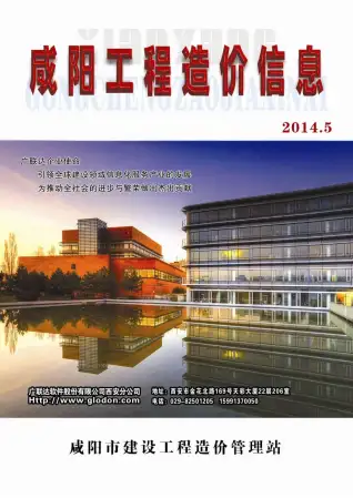 咸阳2014年第5期工程造价信息价PDF电子版