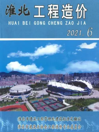 淮北2021年第6期工程造价