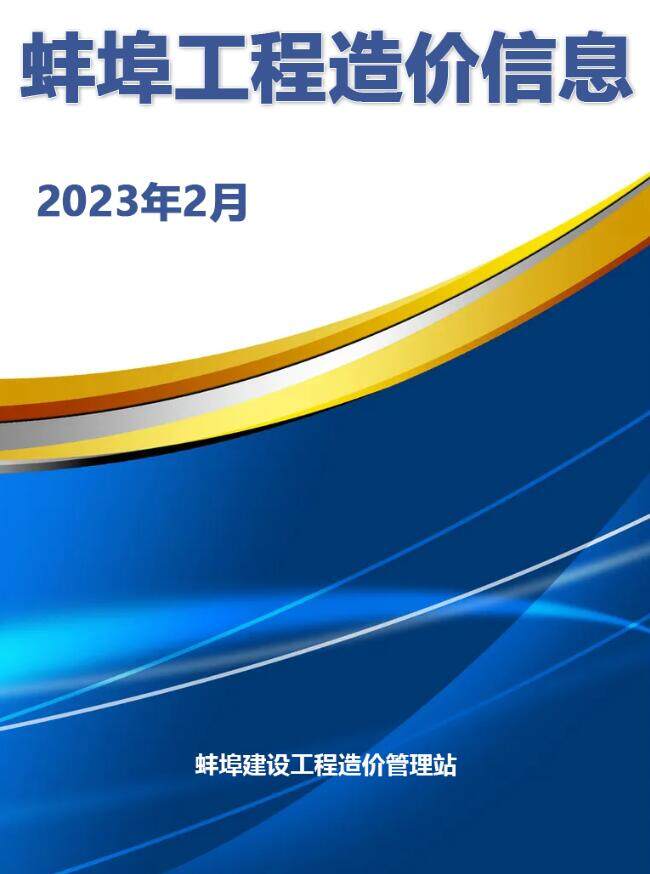 蚌埠市2023年2月信息价pdf扫描件