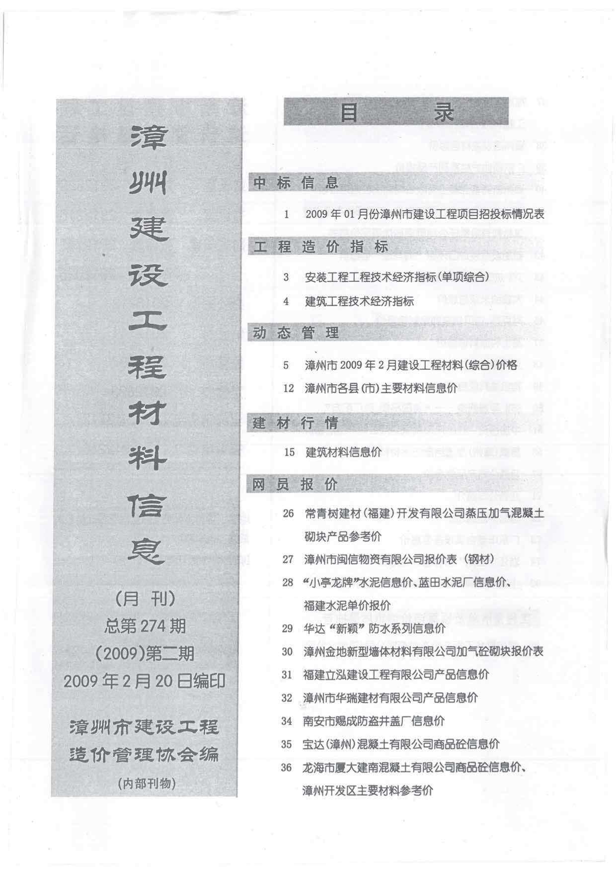 漳州市2009年2月工程造价信息期刊