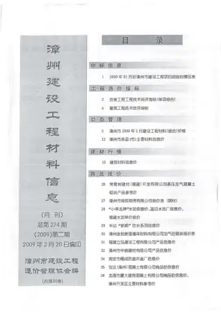 漳州2009年第2期工程造价信息价PDF电子版