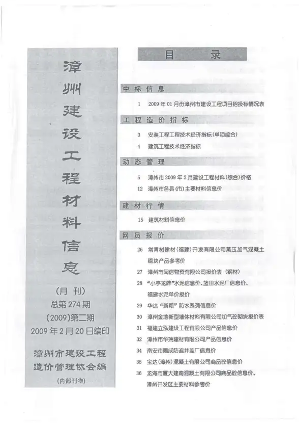 漳州市2009年第2期材料价格依据