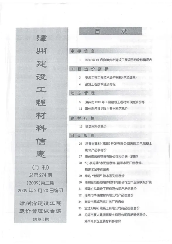 漳州市2009年2月建设工程材料信息封面