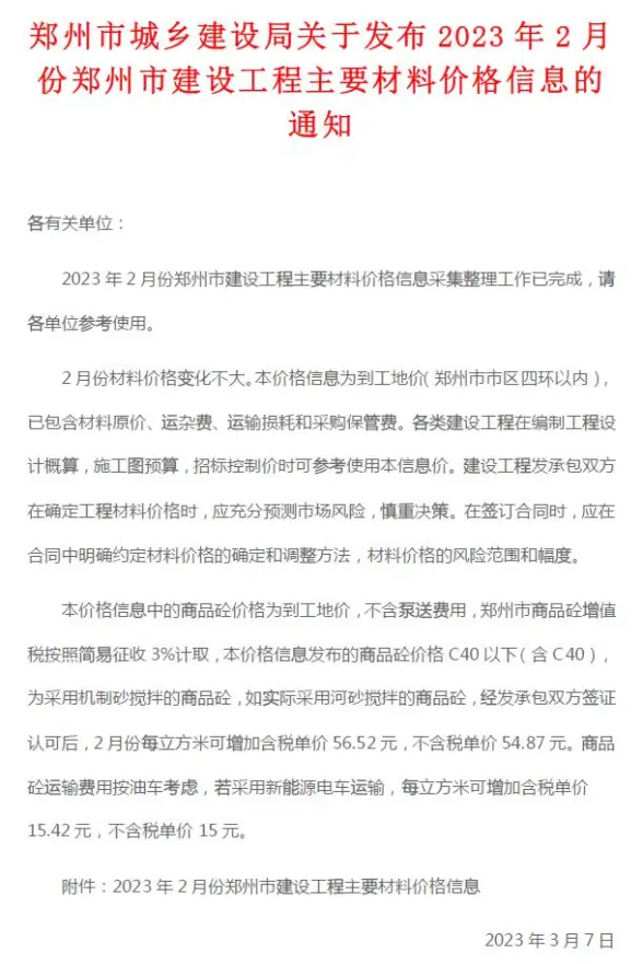 郑州市2023年2月工程造价信息