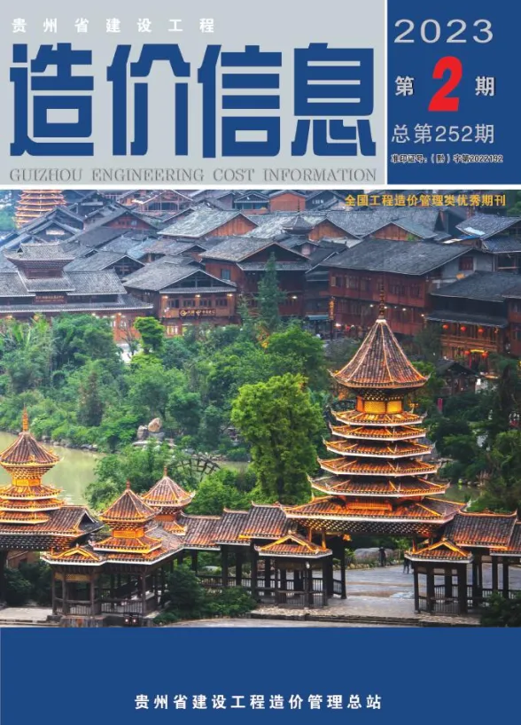 贵州省2023年2月建设工程造价信息封面