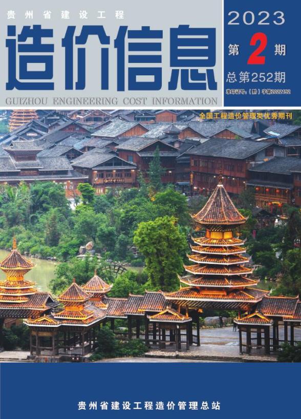 贵州省2023年2月造价信息