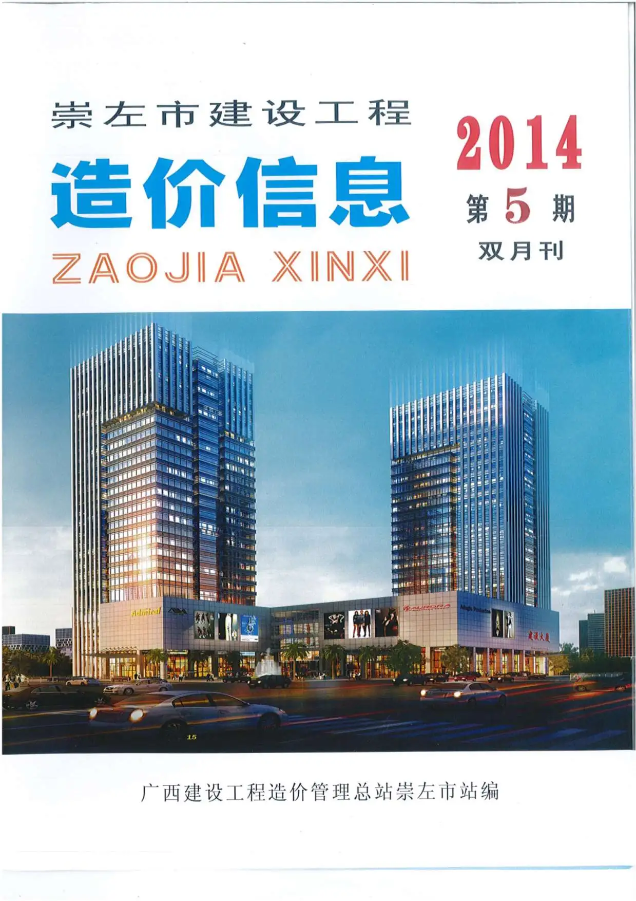 2014年崇左建设工程造价信息