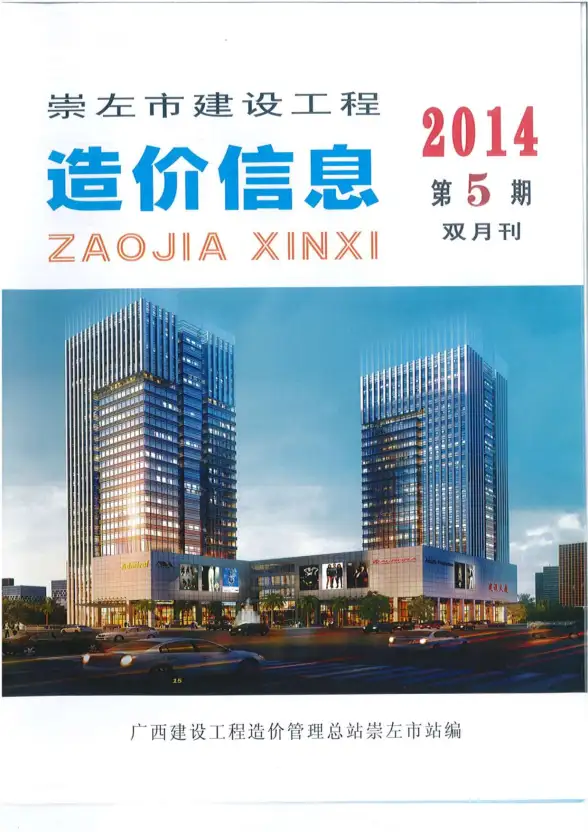 崇左市2014年第5期建材造价信息