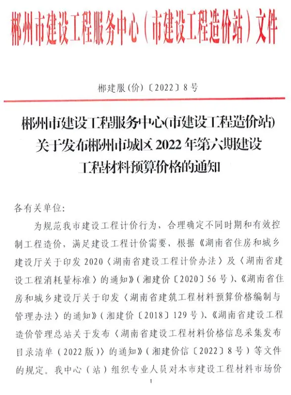 郴州2022年6期11、12月建材造价信息