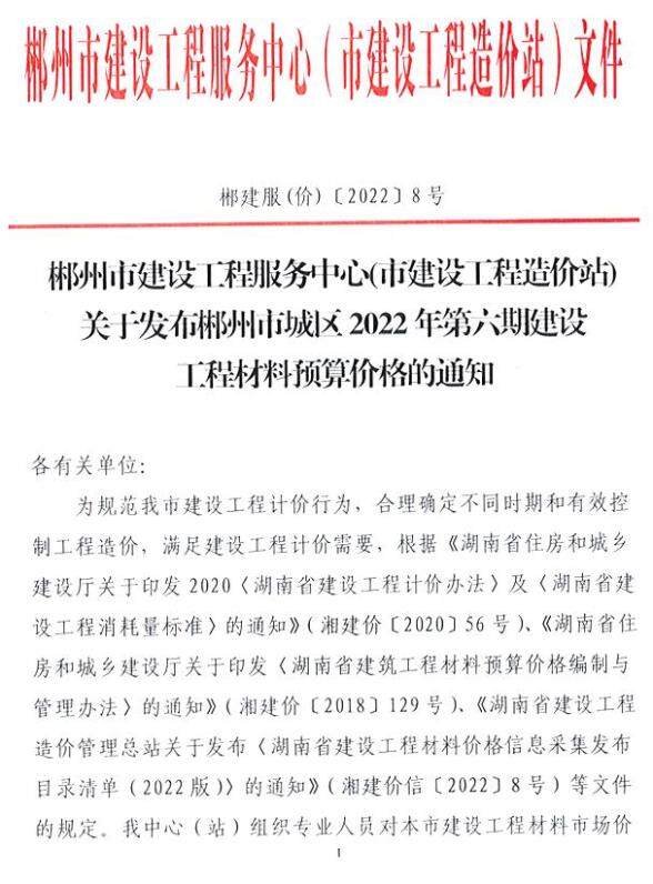 郴州2022年6期11、12月建筑造价信息