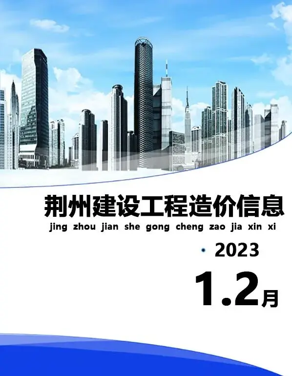 荆州市2023年1期1、2月电子版建设工程造价信息