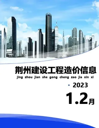 荆州市2023年1期1、2月电子版建设工程造价信息