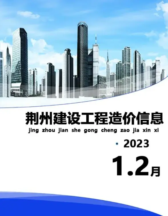 荆州2023年1期1、2月建材造价信息