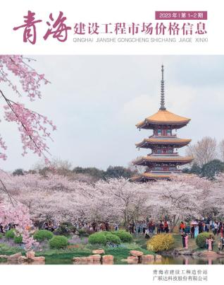 青海2023年1期市场价造价信息