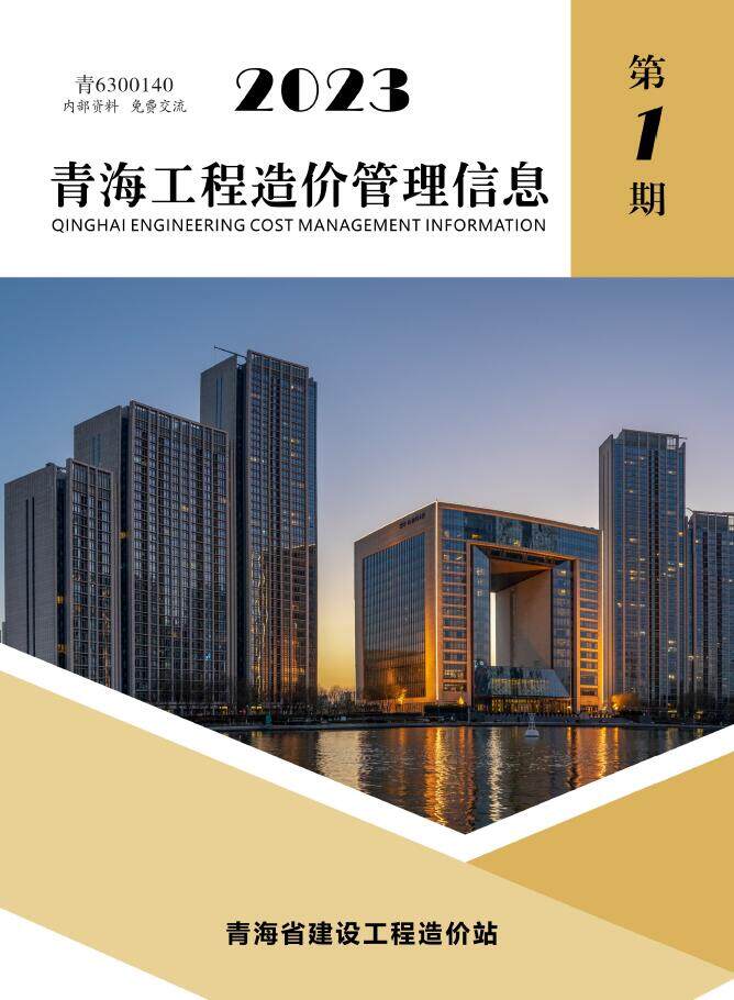 青海省2023年1月造价信息造价信息期刊PDF扫描件