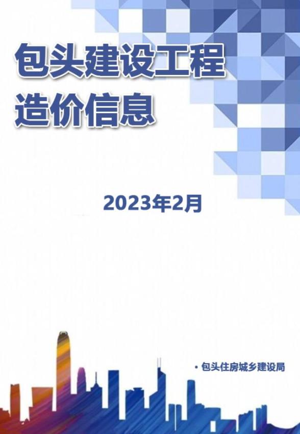 包头市2023年2月造价信息