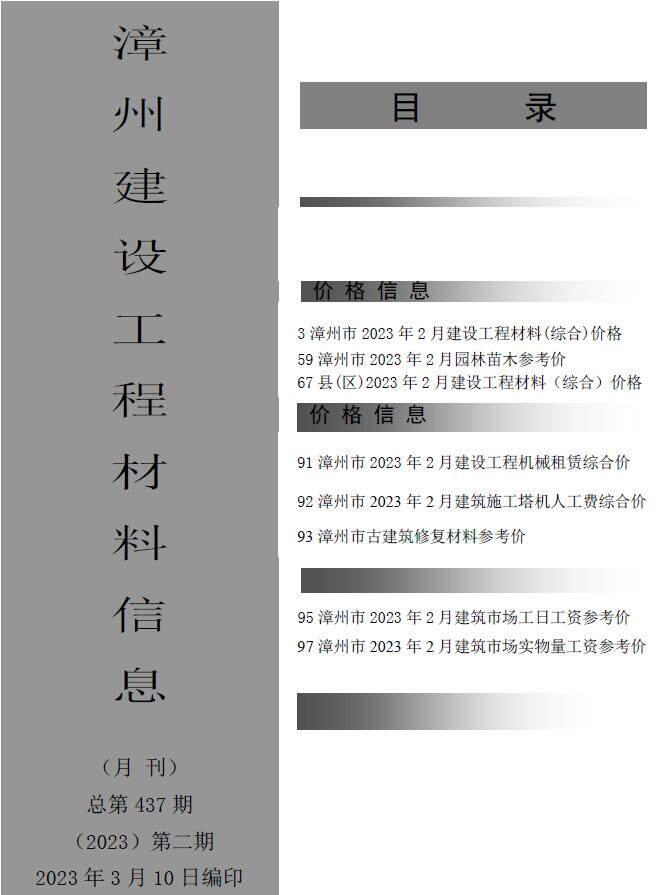 漳州市2023年2月造价信息造价信息期刊PDF扫描件