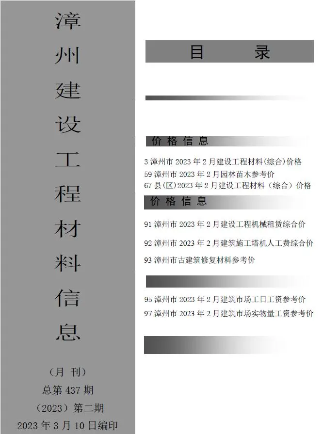 漳州2023年2月电子版建设工程材料信息