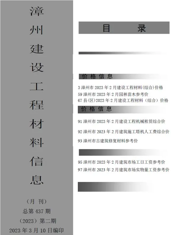 漳州市2023年2月工程造价信息