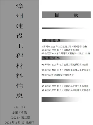 漳州市造价信息2023年2月核心概述首图