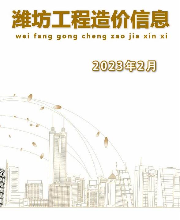 潍坊市2023年2月造价材料信息