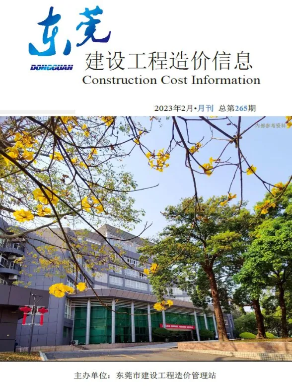 东莞市2023年2月建设工程造价信息封面