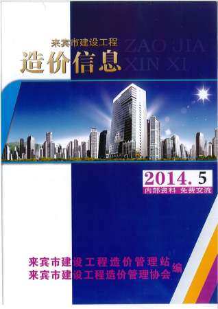 来宾市2014年第5期造价信息期刊PDF电子版
