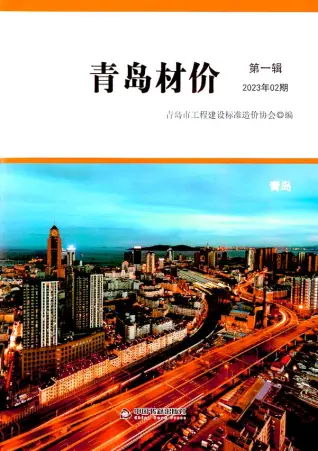 青岛市2023年2月电子版钢材工程造价信息价封面第一页