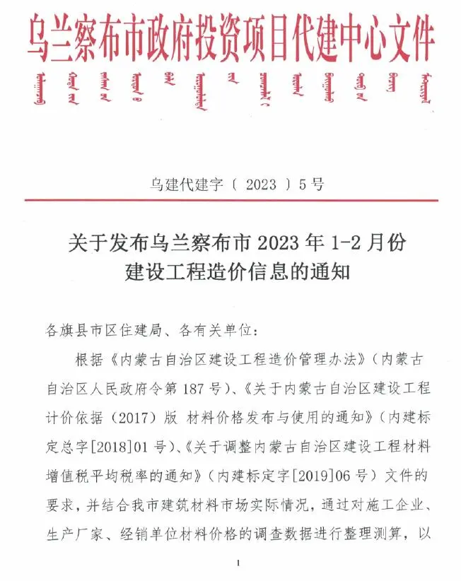 2023年1期1、2月乌兰察布建设工程造价信息
