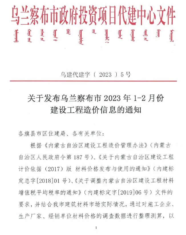 2023年1期1、2月乌兰察布建设工程造价信息(建材指导价)第一页