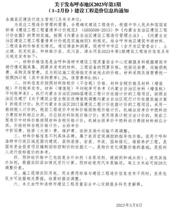 呼和浩特2023年1期1、2月建筑造价信息